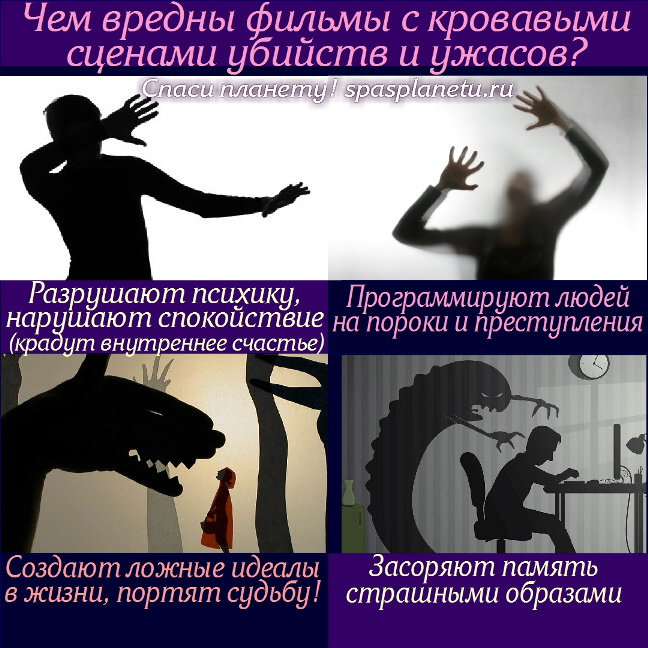 вред фильмов ужасов, вред триллеров, 10 шагов спасения планеты