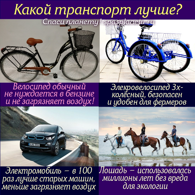 как спасти планету, 10 шагов, вред авто