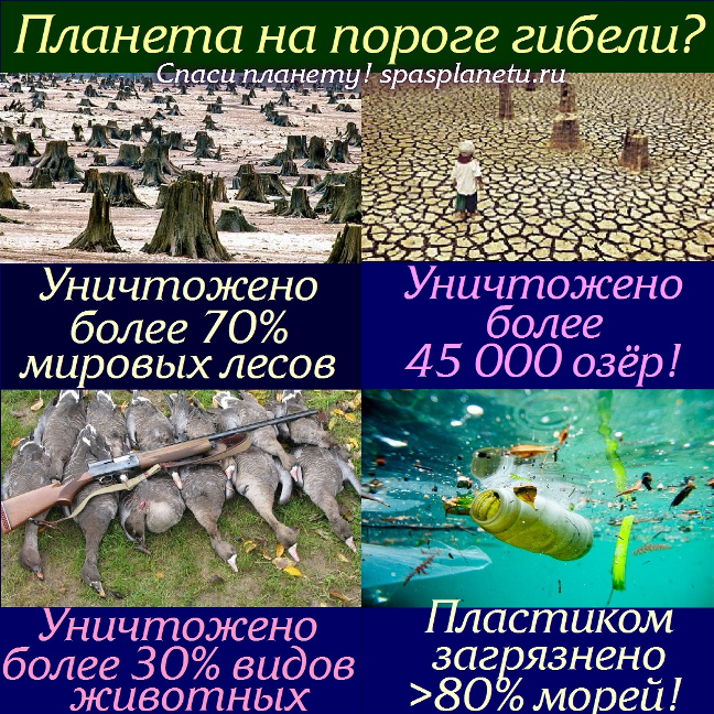 как спасти планету, 10 шагов