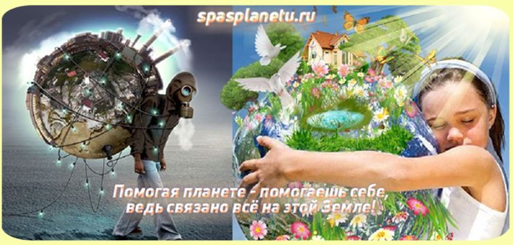 спаси планету, спасение планеты