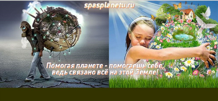 10 шагов спасения, спаси планету