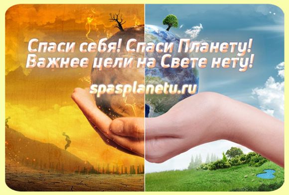 спаси планету, 10 шагов спасения