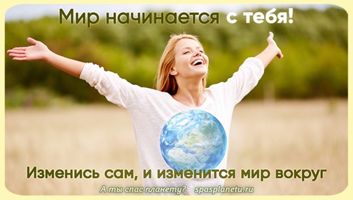 измени себя и изменится мир вокруг, 1- шагов спасения планеты
