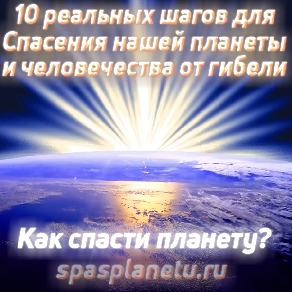 спаси планету, как спасти планету