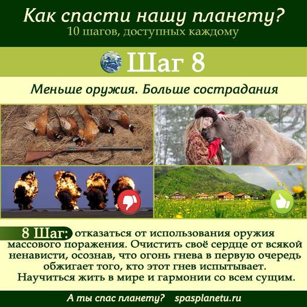 10 шагов спасения планеты